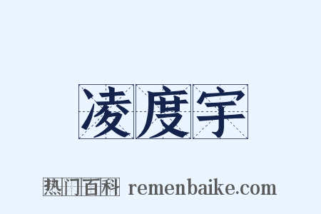 凌度宇是什么意思的图片